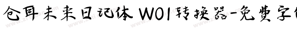 仓耳未来日记体 W01转换器字体转换